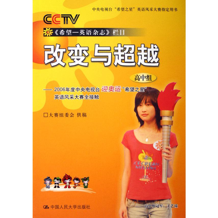 改变与超越（附光盘高中组）