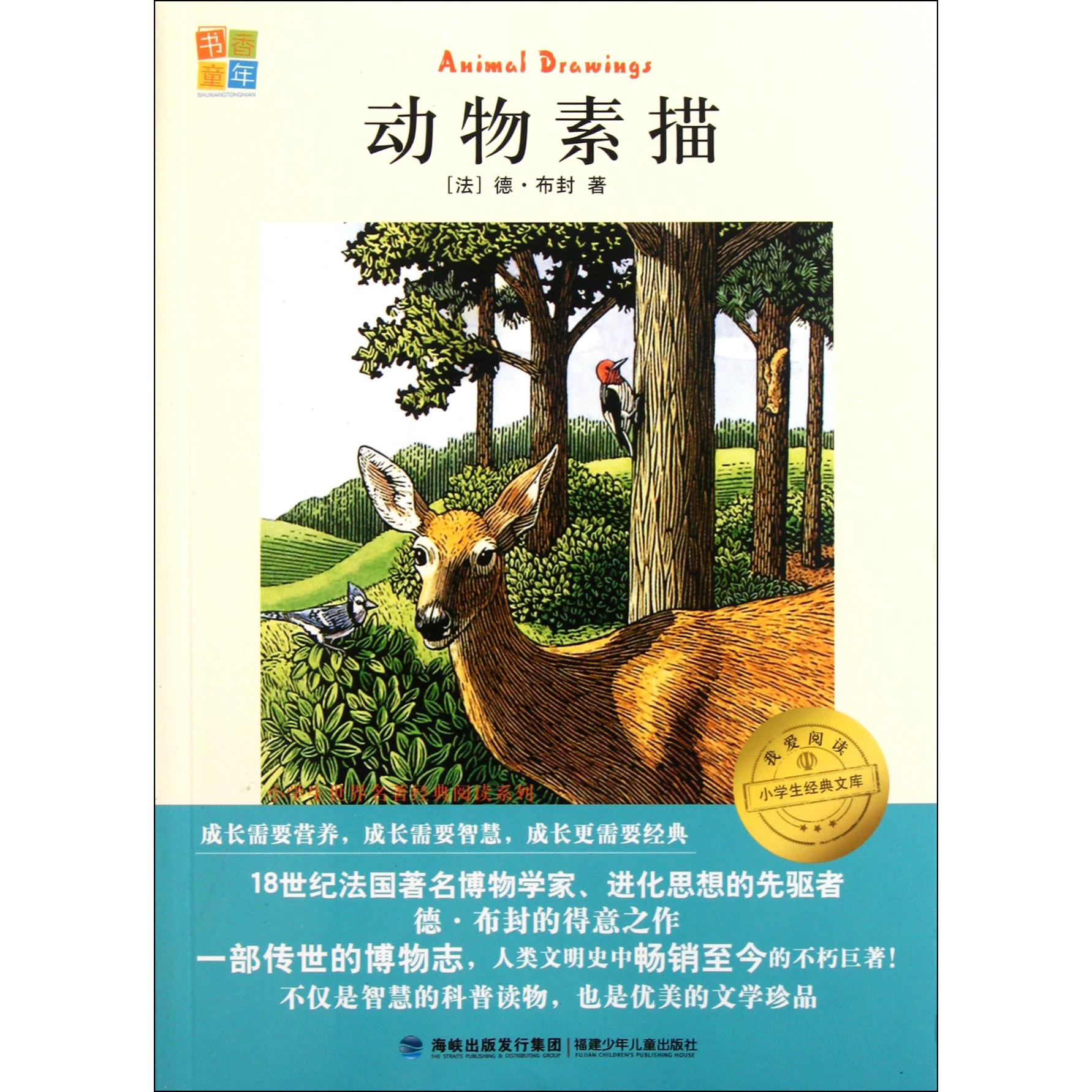 动物素描/小学生世界名著经典阅读系列/我爱阅读小学生经典文库