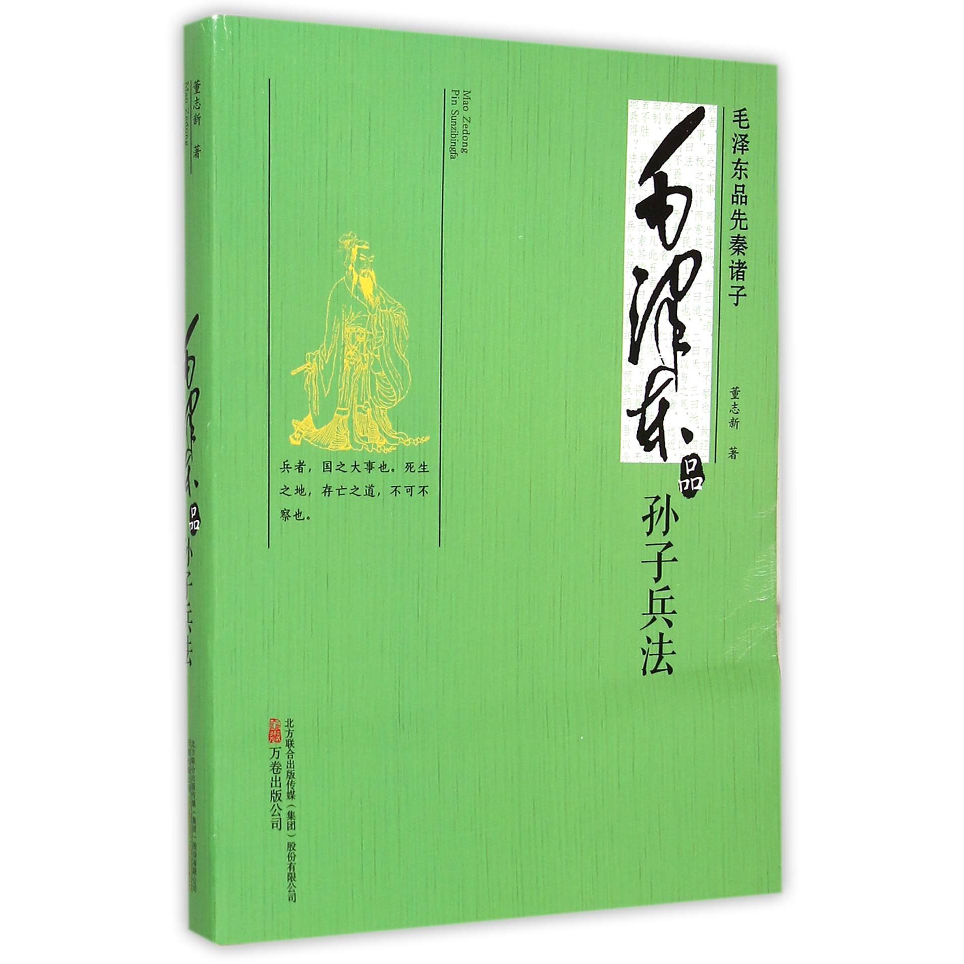 毛泽东品孙子兵法(毛泽东品先秦诸子)
