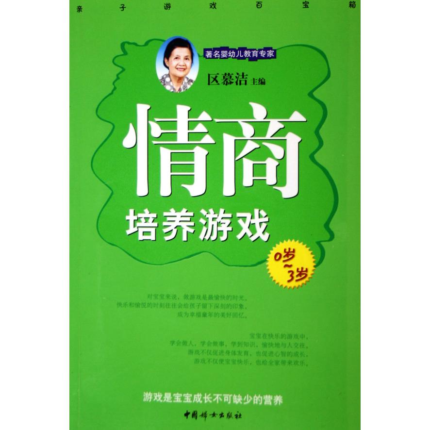 情商培养游戏（0岁-3岁）/亲子游戏百宝箱