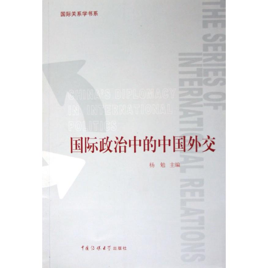 国际政治中的中国外交/国际关系学书系