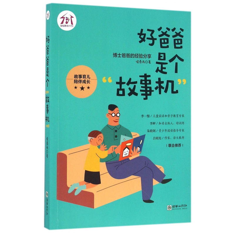 好爸爸是个故事机