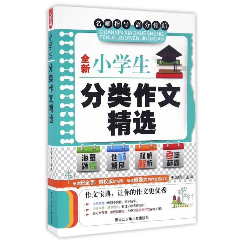 全新小学生分类作文精选