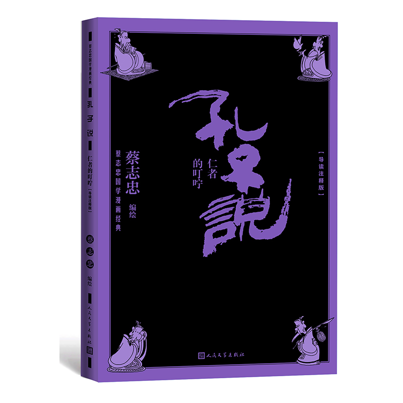 孔子说:仁者的叮咛(导读注释版)