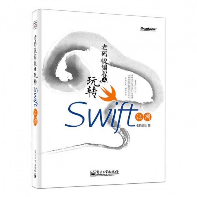 老码说编程之玩转Swift江湖