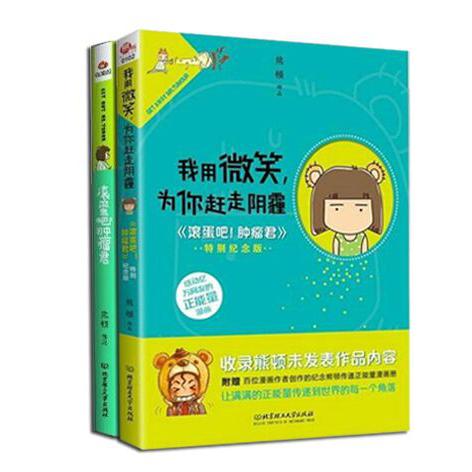 滚蛋吧肿瘤君&我用微笑为你赶走阴霾（滚蛋吧肿瘤君特别纪念版）（共2册）