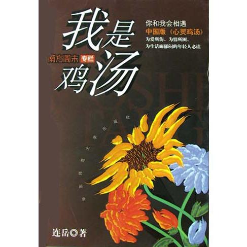 我是鸡汤（南方周末专栏）