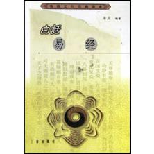 白话易经/传统文化经典读本