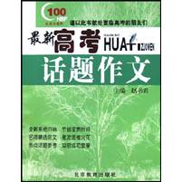 最新高考话题作文/红百分系列