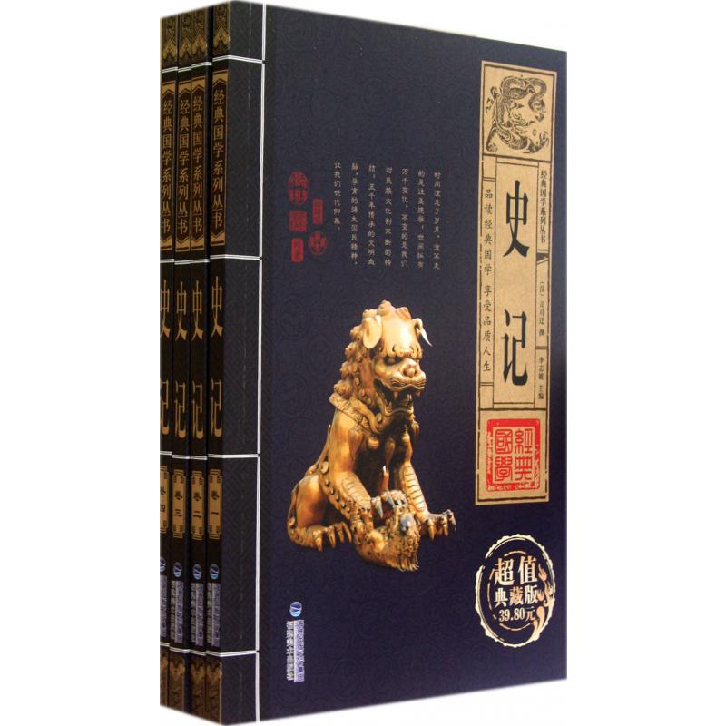 史记（共4册超值典藏版）/经典国学系列丛书