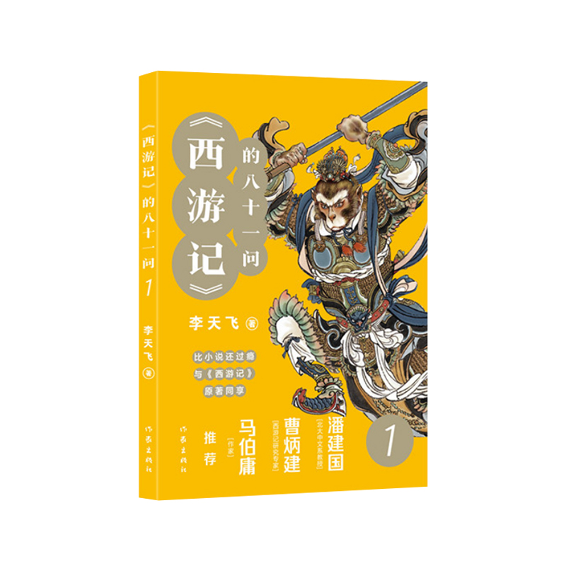 《西游记》的八十一问1