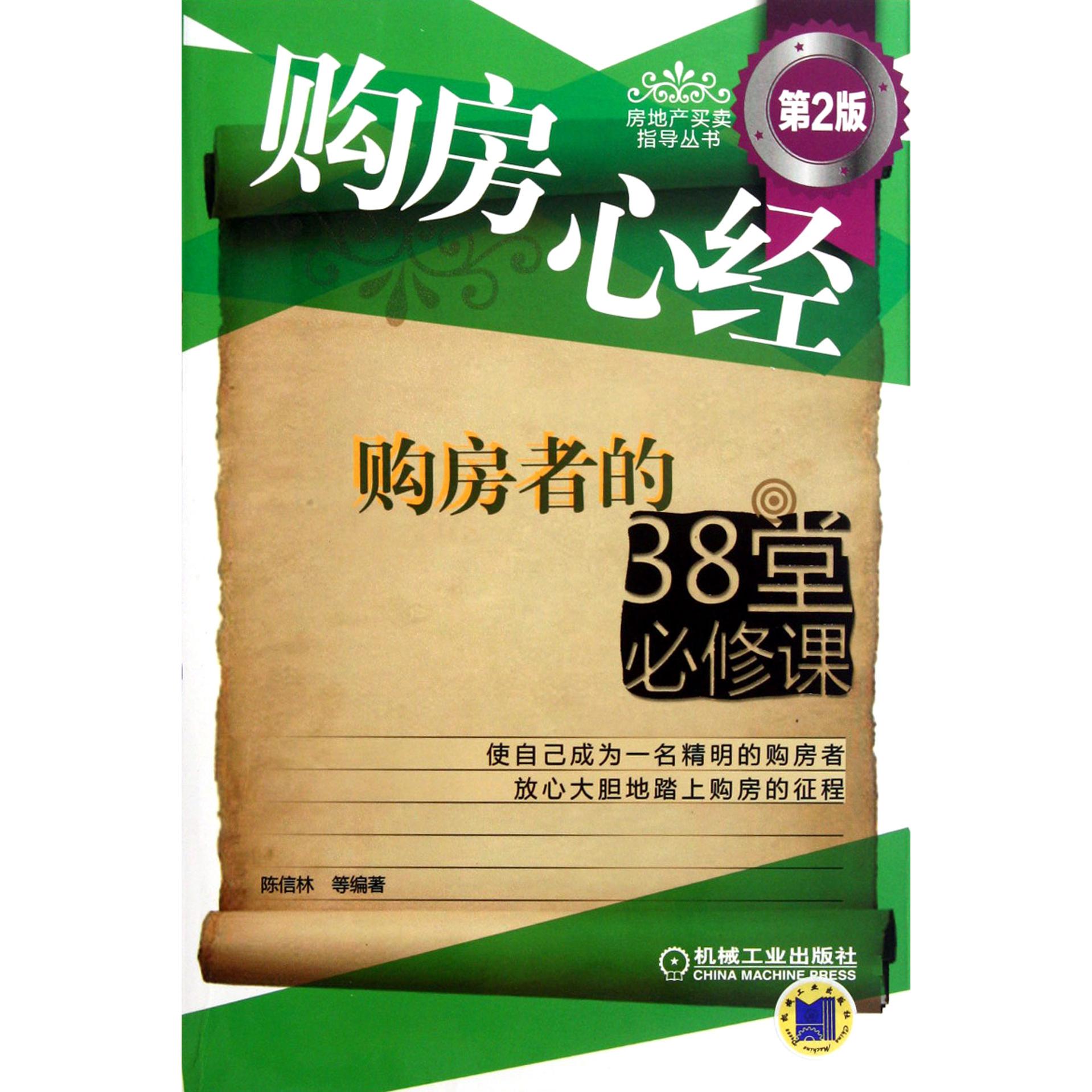 购房心经（购房者的38堂必修课第2版）/房地产买卖指导丛书