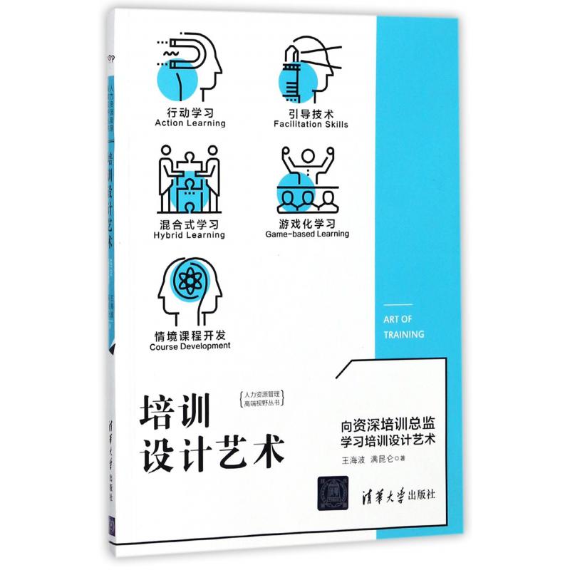 培训设计艺术/人力资源管理高端视野丛书