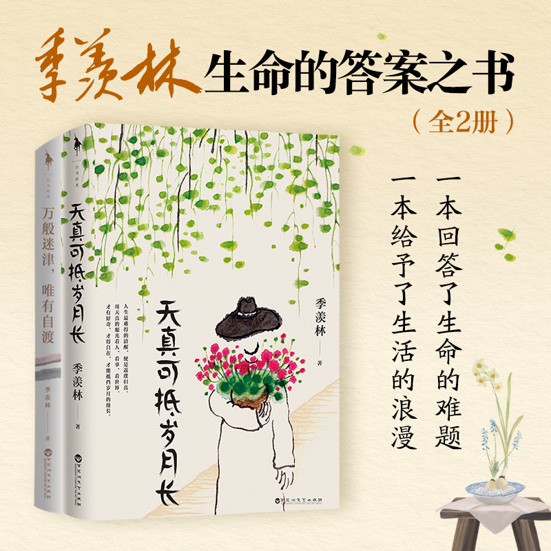 季羡林：生命的答案之书 全2册（万般迷津，唯有自渡+天真可抵岁月长）