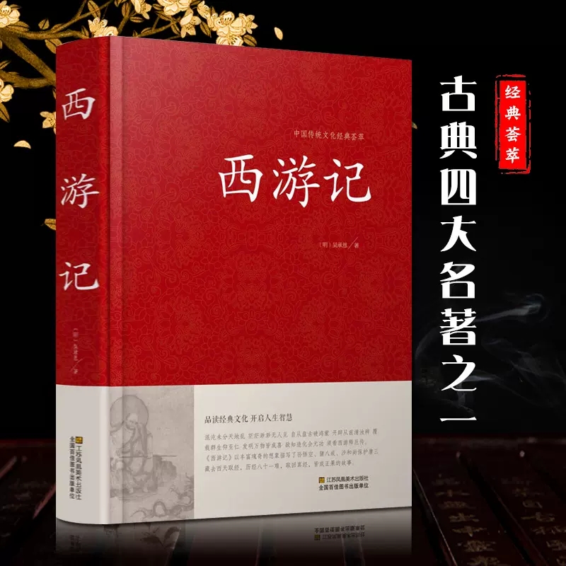 西游记(精)/中国传统文化经典荟萃