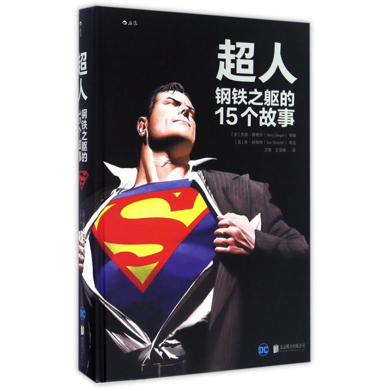 超人(钢铁之躯的15个故事)(精)