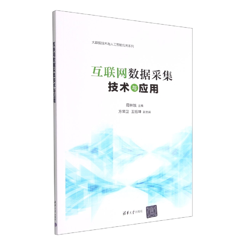 互联网数据采集技术与应用/大数据技术与人工智能应用系列