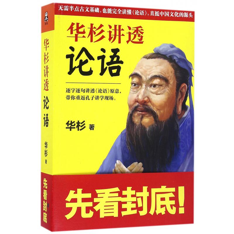 华杉讲透论语