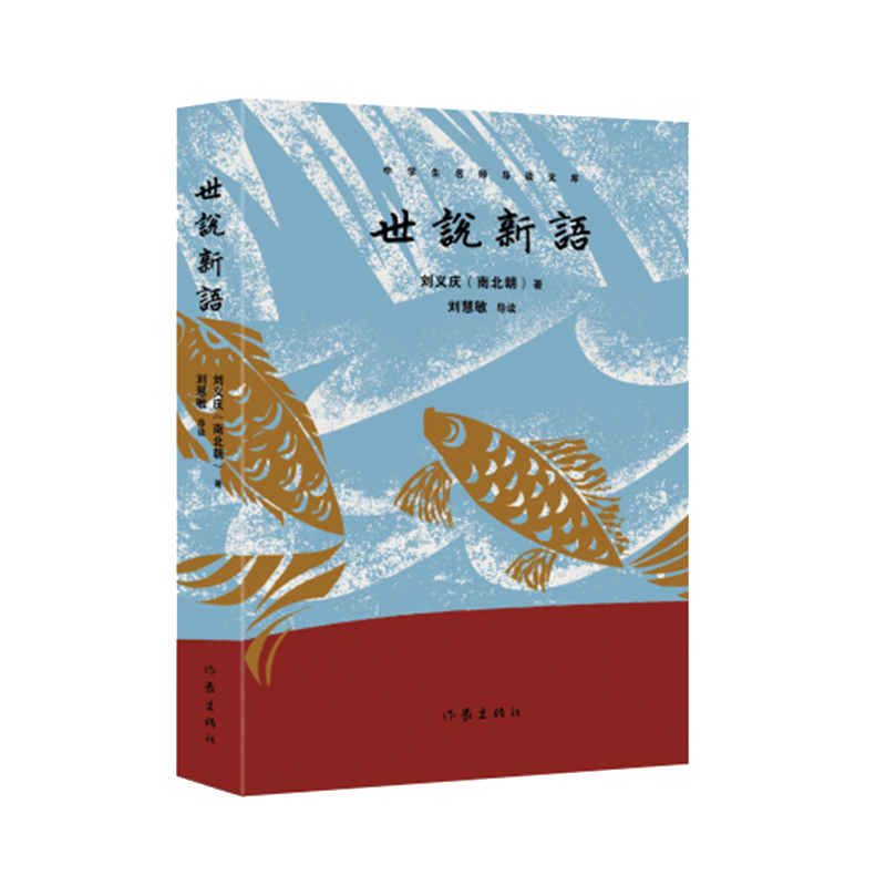 世说新语（中学生名师导读文库）