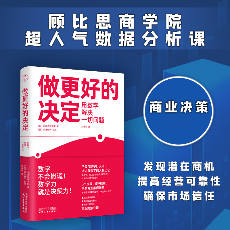 做更好的决定：用数字解决一切问题