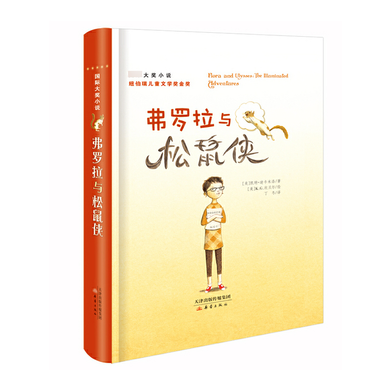 弗罗拉与松鼠侠/国际大奖小说