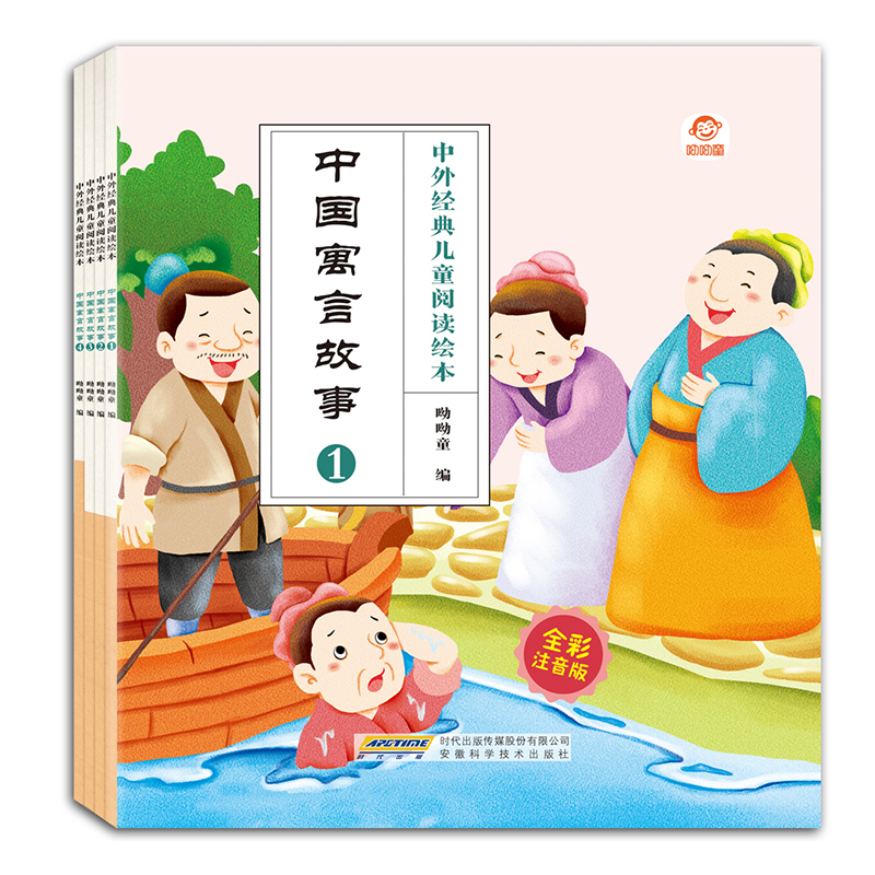 中外经典儿童阅读绘本（全彩注音版） 中国寓言故事（全4册）