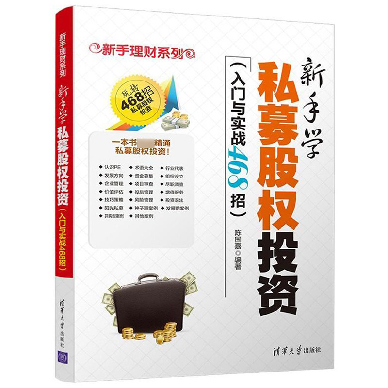 新手学私募股权投资(入门与实战468招)/新手理财系列