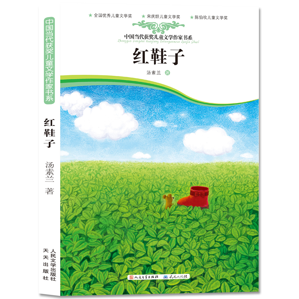 红鞋子/中国当代获奖儿童文学作家书系