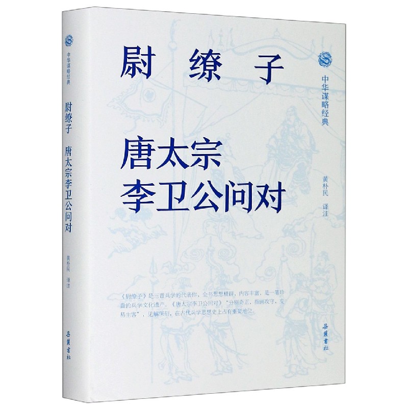 尉缭子唐太宗李卫公问对(精)/中华谋略经典