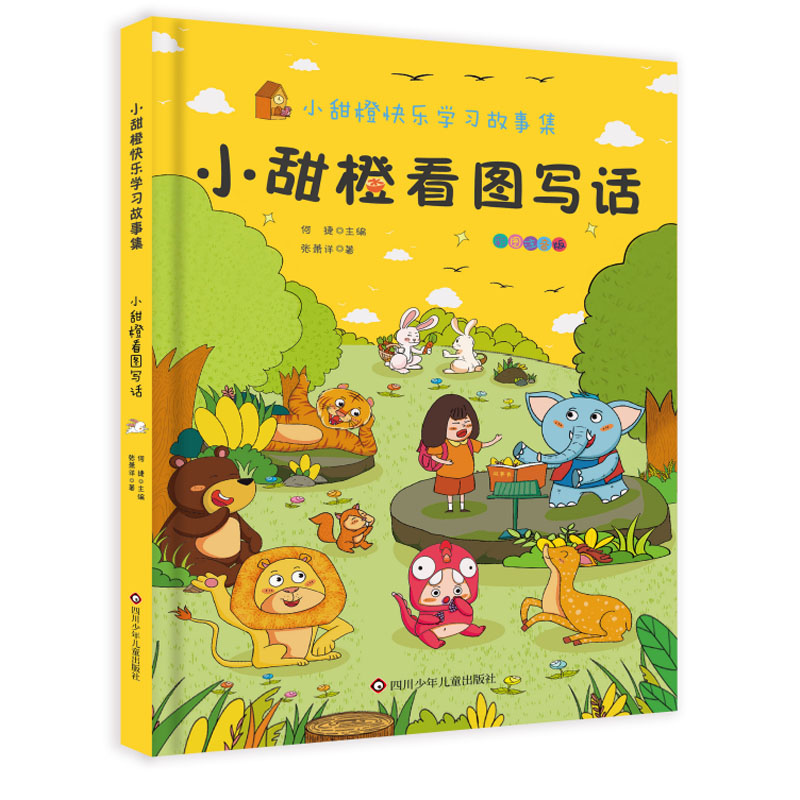 小甜橙看图写话/小甜橙快乐学习故事集