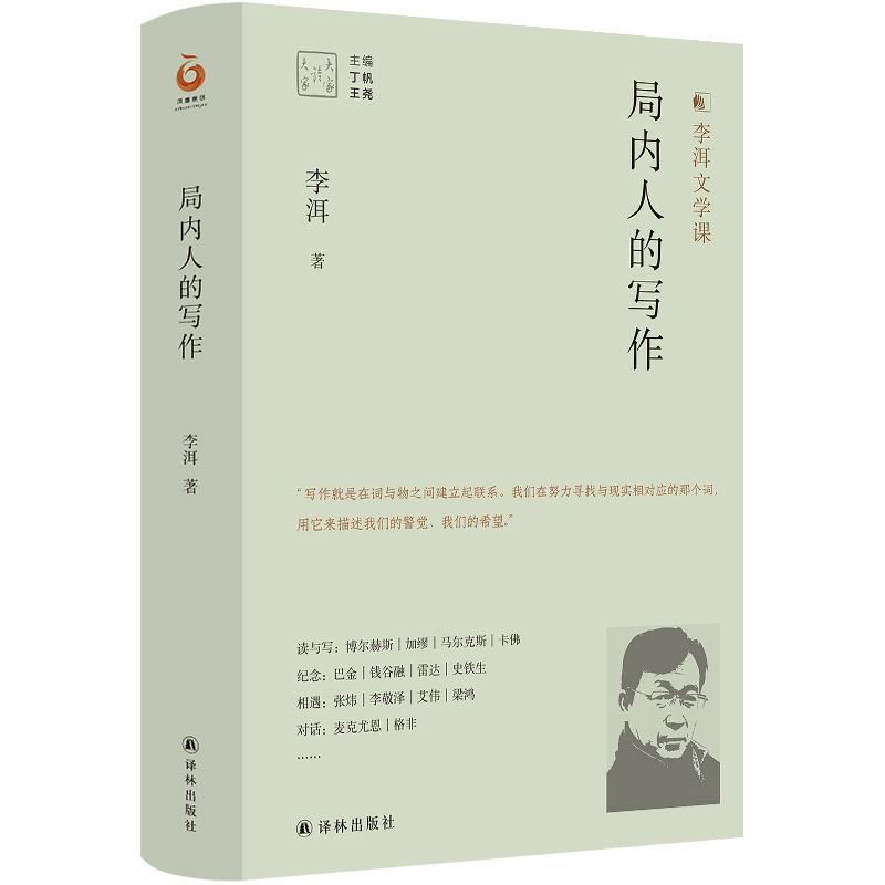 大家读大家系列:局内人的写作