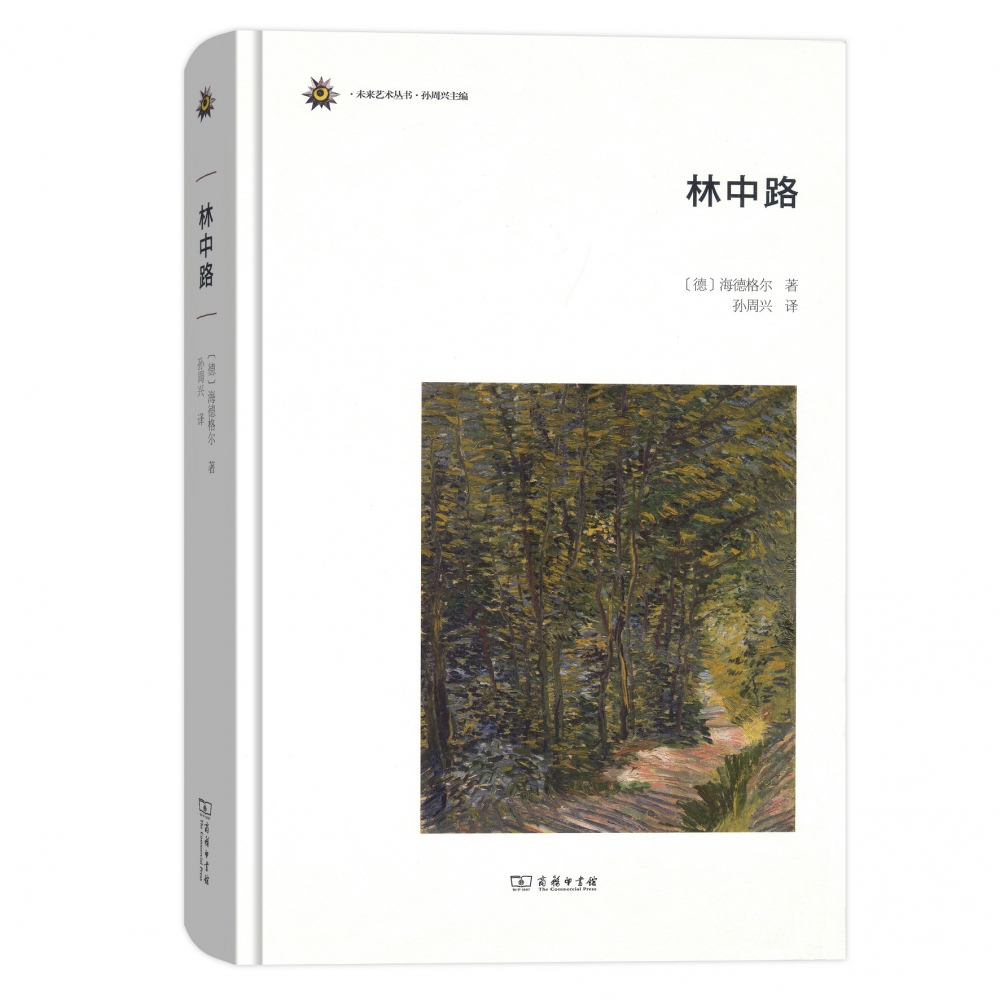 林中路(精)/未来艺术丛书