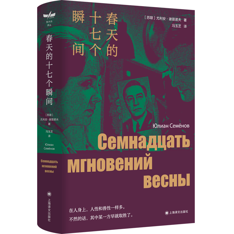 春天的十七个瞬间(独木舟译丛)