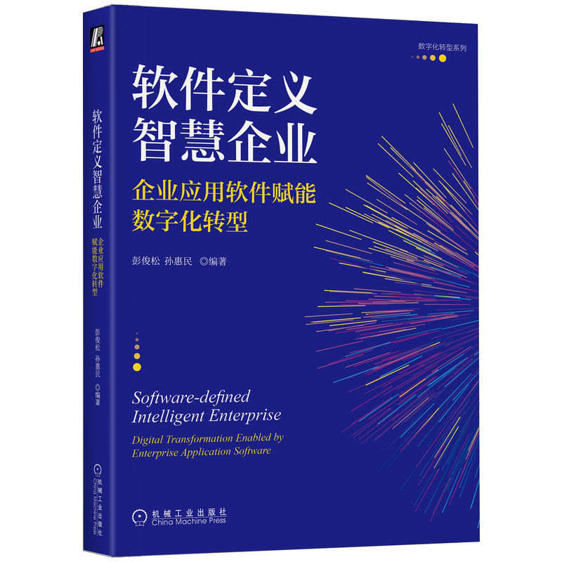 软件定义智慧企业：企业应用软件赋能数字化转型