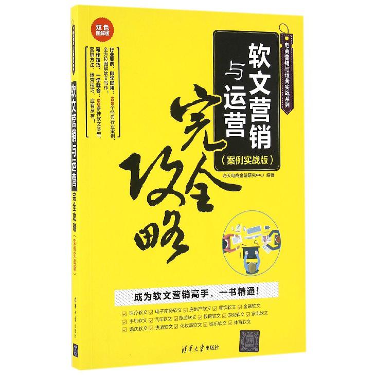 软文营销与运营完全攻略(案例实战版双色图解版)/电商营销与运营实战系列