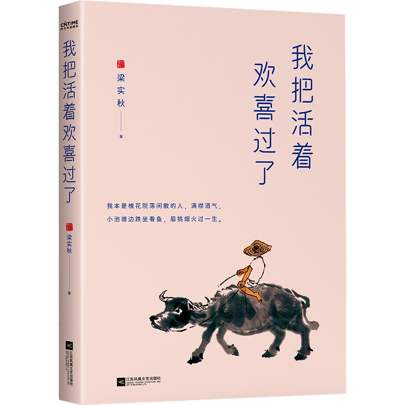 我把活着欢喜过了