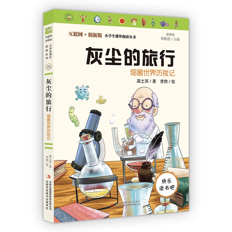 灰尘的旅行(细菌世界历险记彩图版互联网+创新版)/小学生课外阅读丛书