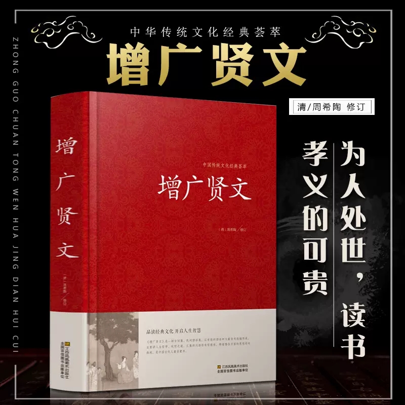 增广贤文(精)/中国传统文化经典荟萃