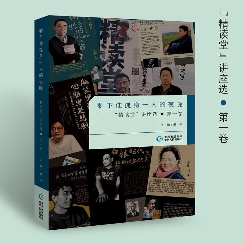 剩下他孤身一人的夜晚(精读堂讲座选第1卷)
