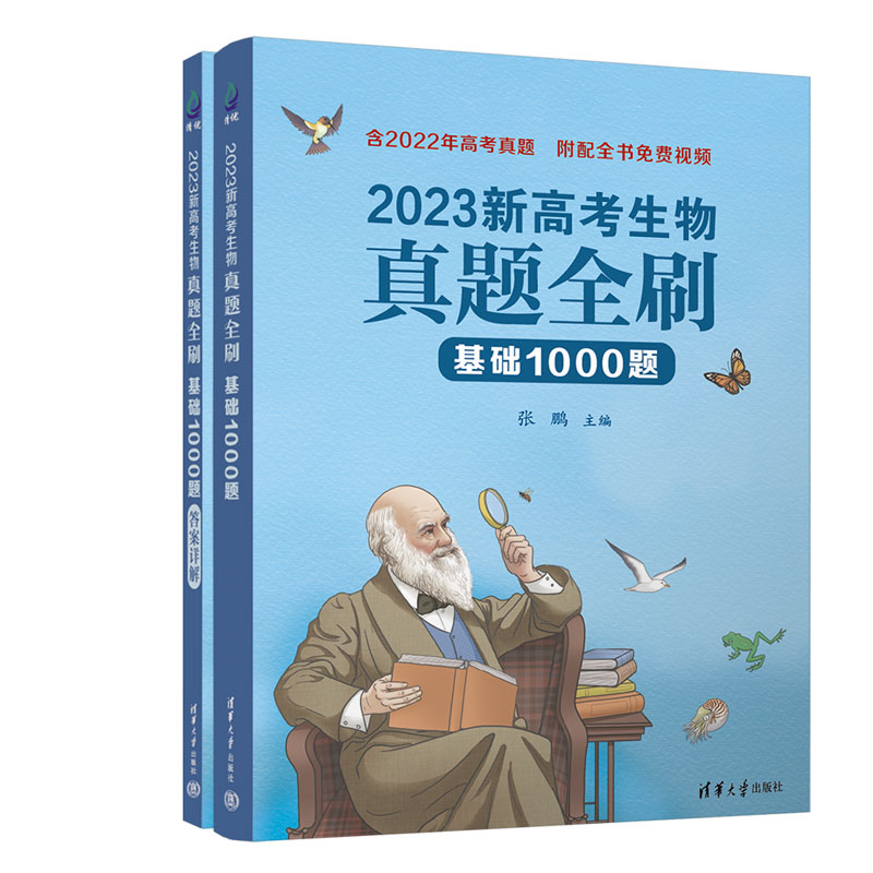 2023新高考生物真题全刷:基础1000题