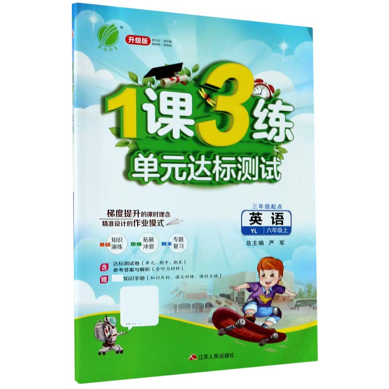 英语(6上YL3年级起点升级版)/1课3练单元达标测试