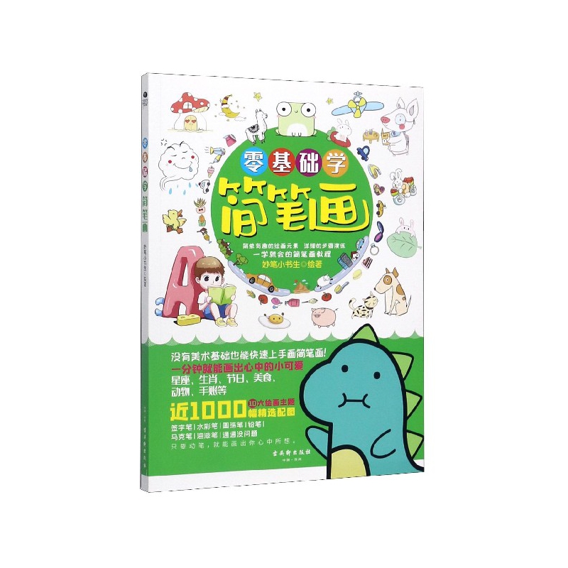 零基础学简笔画