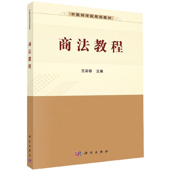 商法教程(中国科学院规划教材)