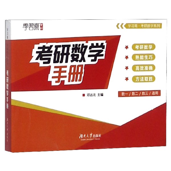 考研数学手册(数学1数学2数学3通用)/学习斋考研数学系列