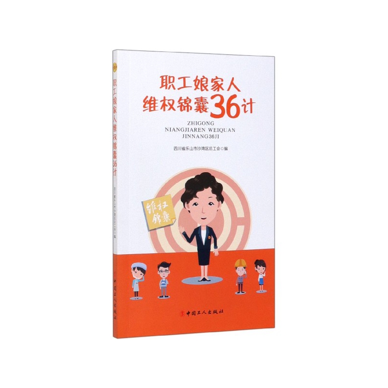 职工娘家人维权锦囊36计