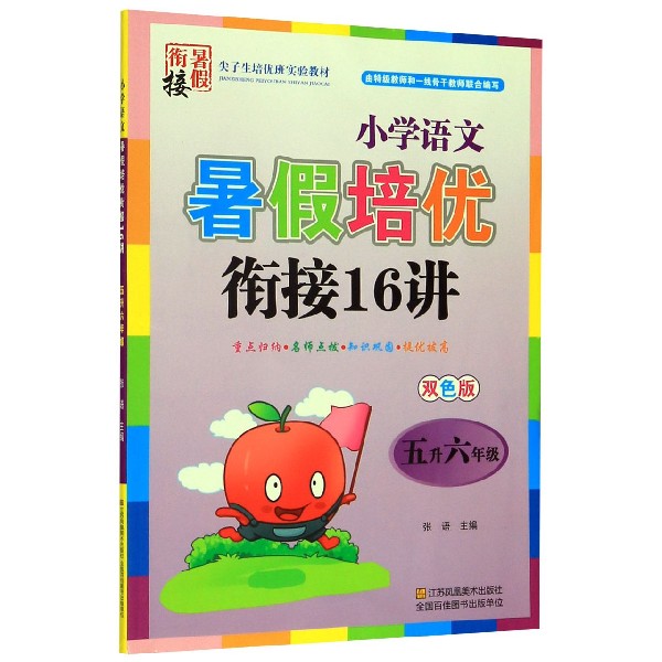 小学语文暑假培优衔接16讲(5升6年级双色版)