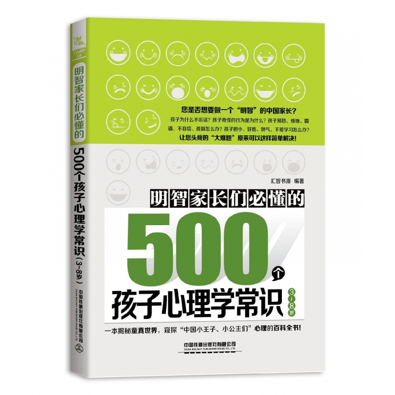 明智家长们必懂的500个孩子心理学常识(3-8岁)