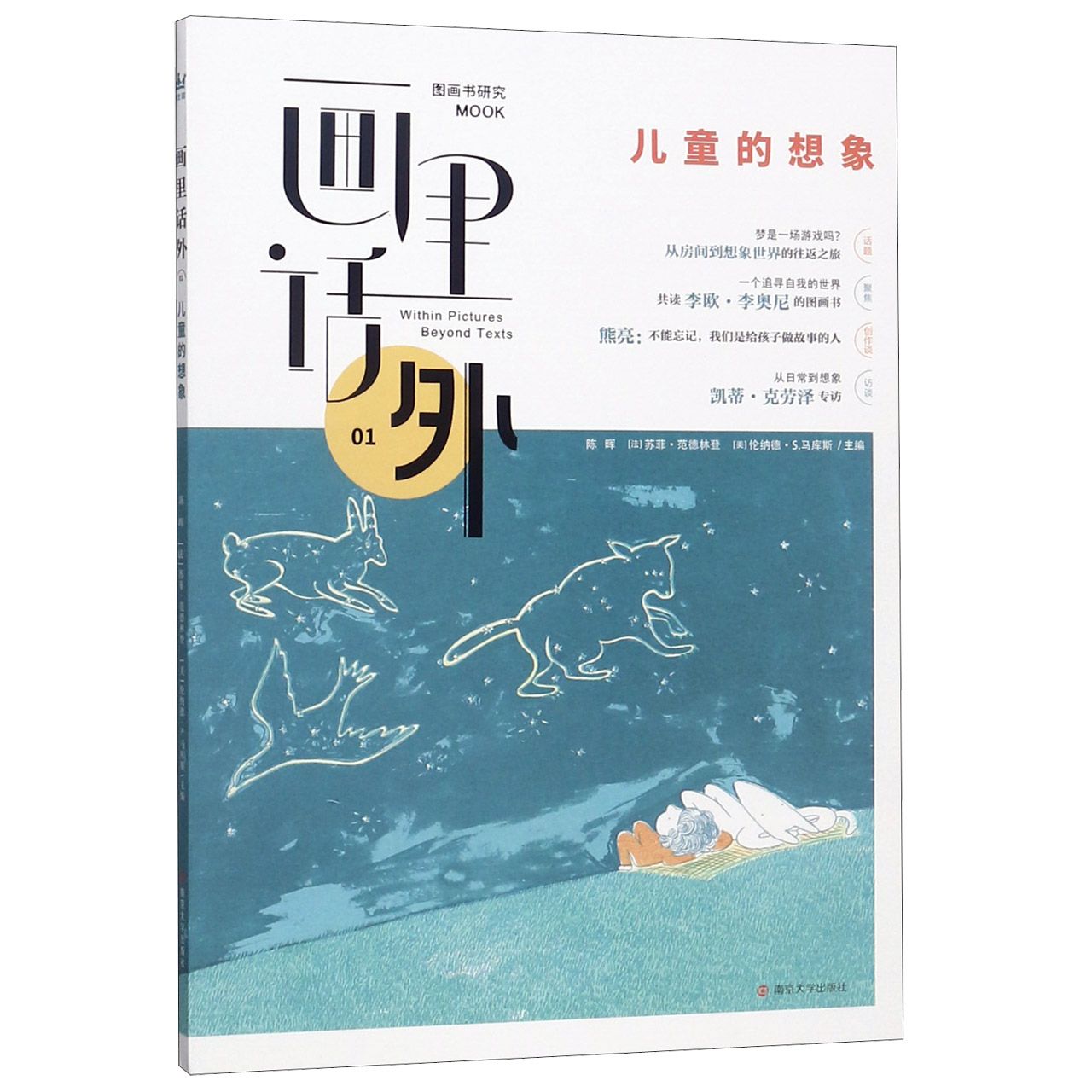 儿童的想象/画里话外