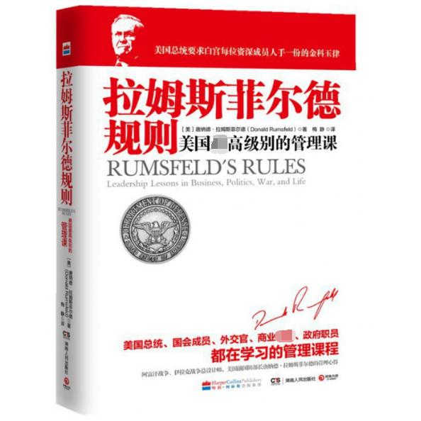 拉姆斯菲尔德规则(美国最高级别的管理课)