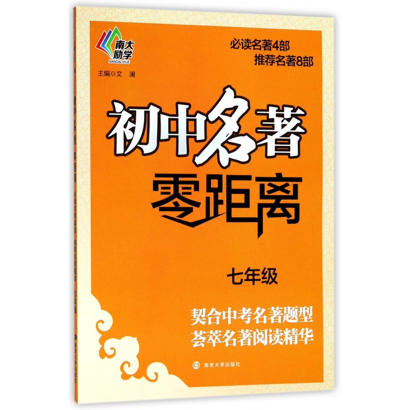 初中名著零距离(7年级)